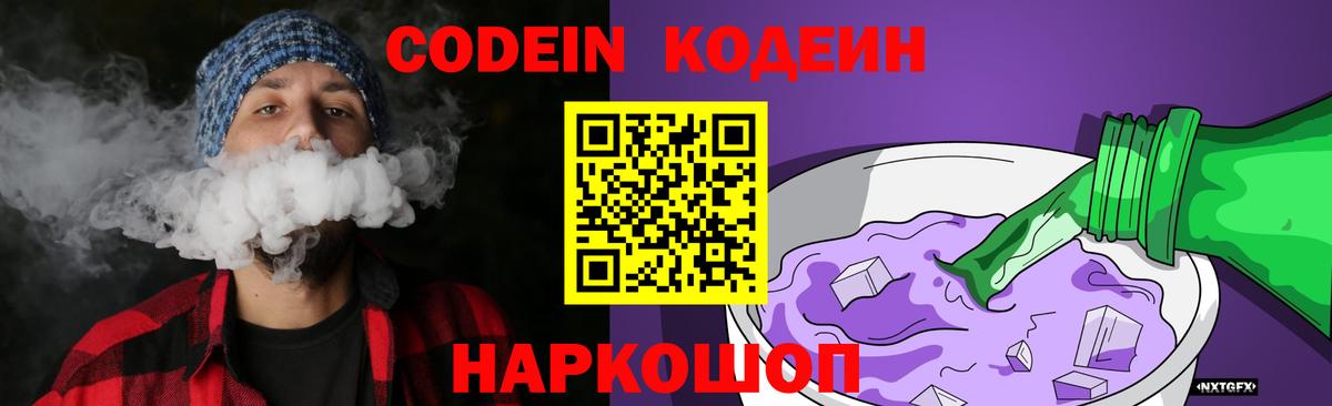Codein Purple Drank  Вход с VPN  Кодеин Purple Drank  Алейск 